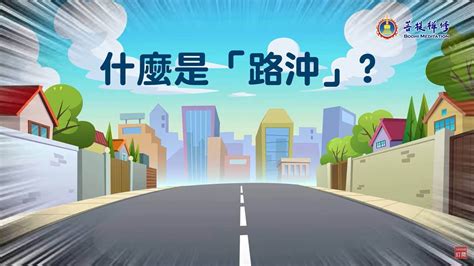 後門路沖|什麼是路沖，路沖如何化解？